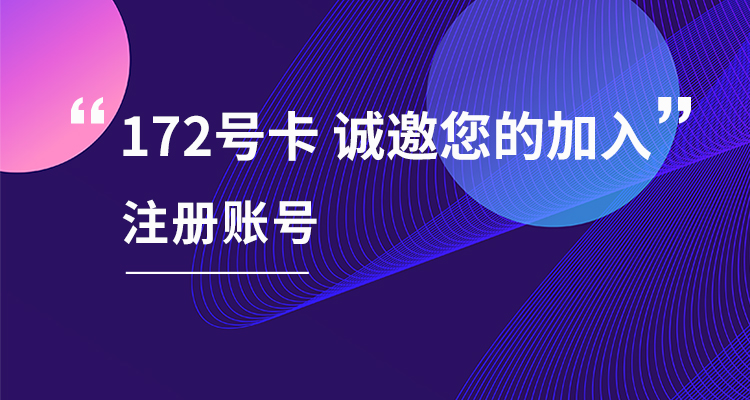 172号卡注册[官方]