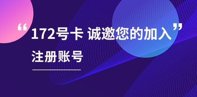 172号卡注册[官方]